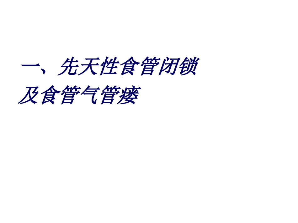 新生儿外科常见病.ppt_第2页