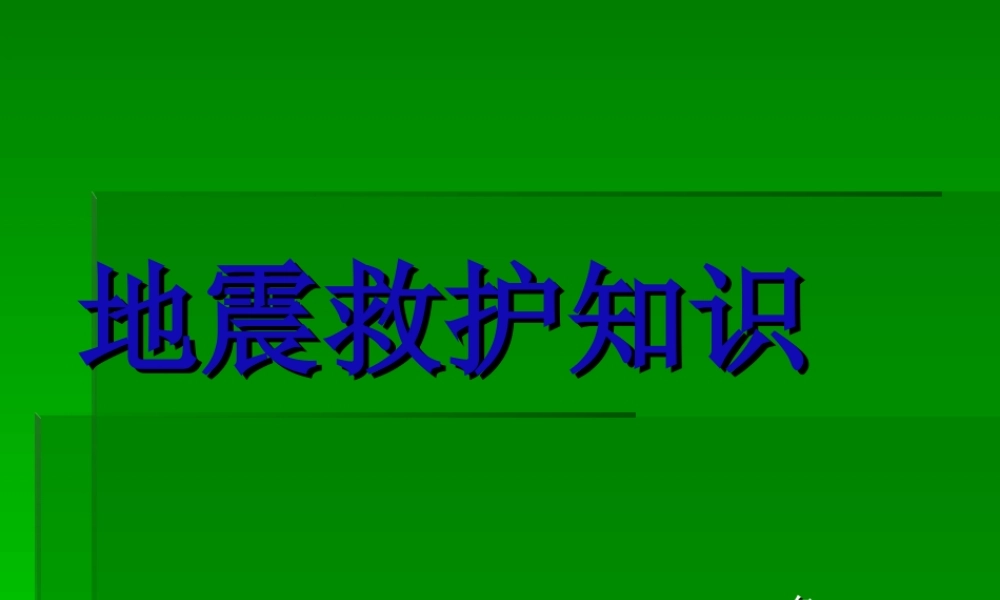 地震救护知识.ppt