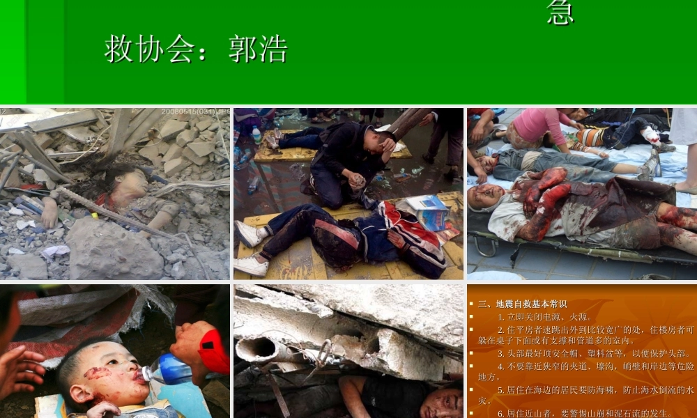 地震救护知识.ppt