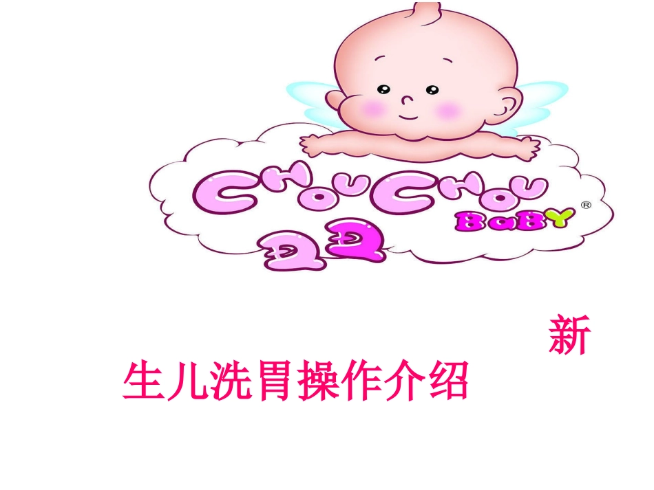 新生儿宝宝洗胃应如何处理(附件).ppt_第1页