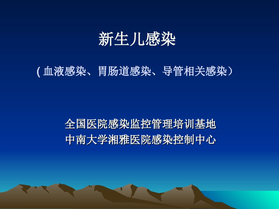 新生儿感染.ppt_第1页