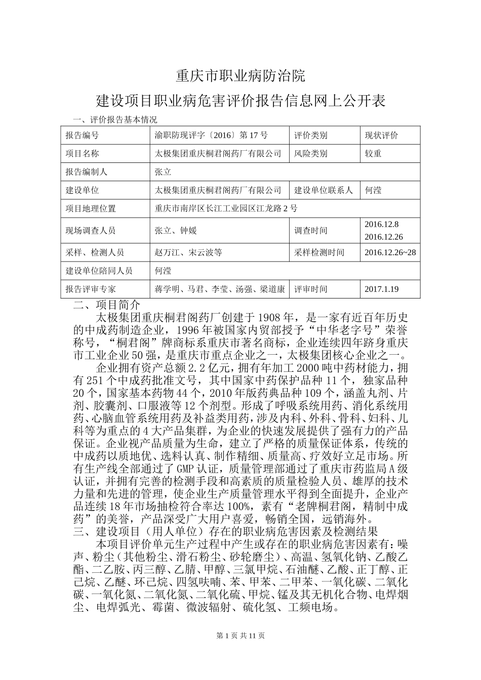 太极集团重庆桐君阁药厂有限公司现状评价网上公开内容.doc_第1页