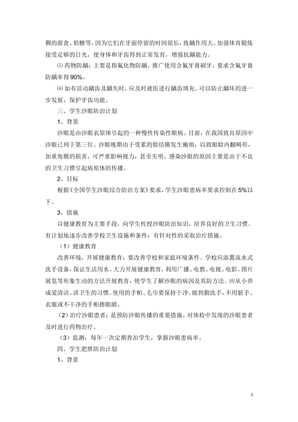 学校常见病防治措施(1).doc_第3页
