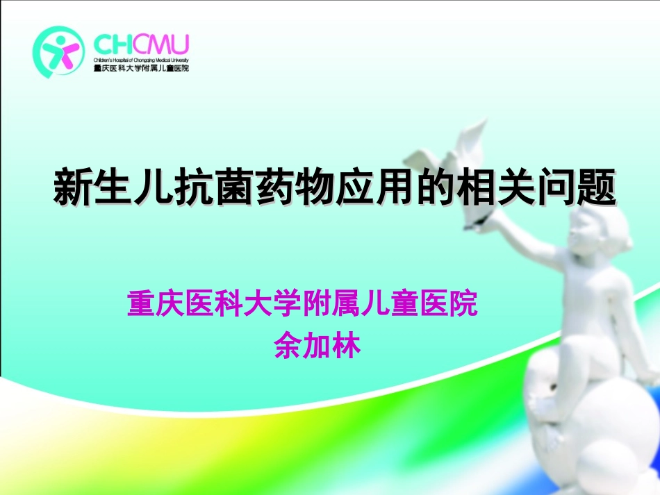 新生儿抗菌药应用问题.ppt_第1页