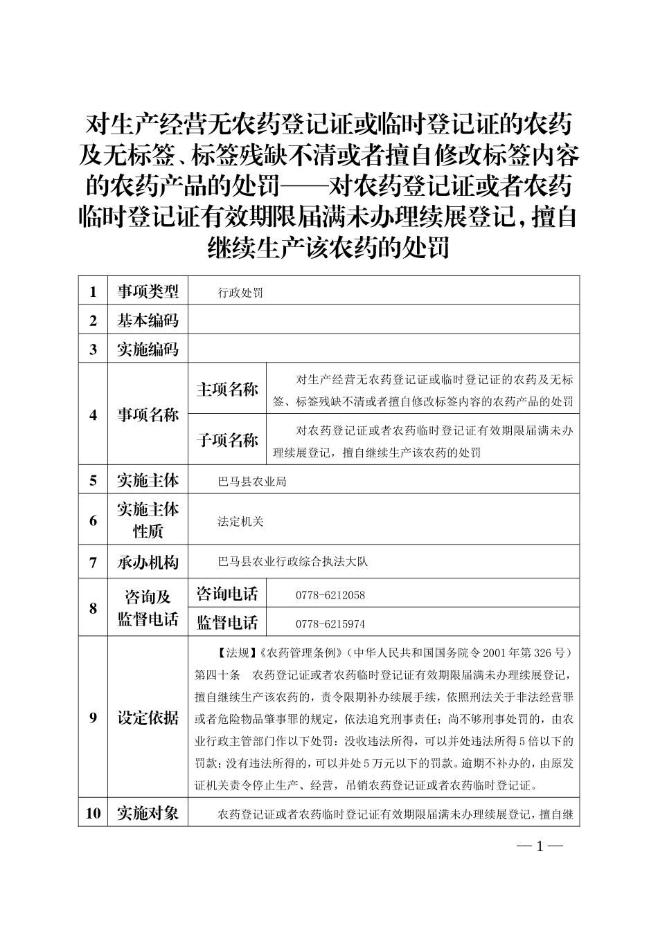 对生产经营无农药登记证或临时登记证的农药及无标签标签.doc_第1页