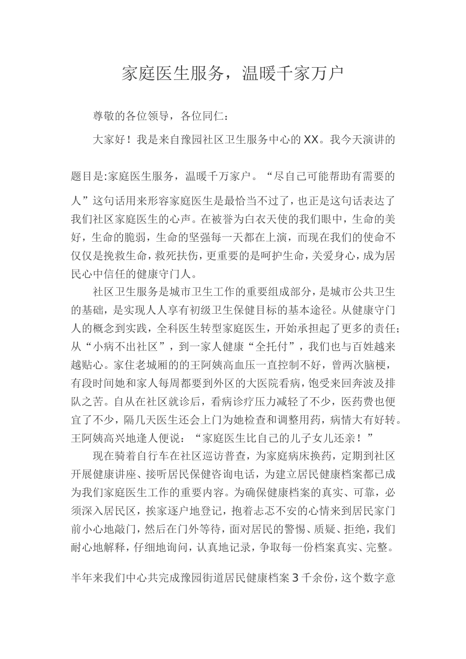 家庭医生演讲稿——包蓓.doc_第1页