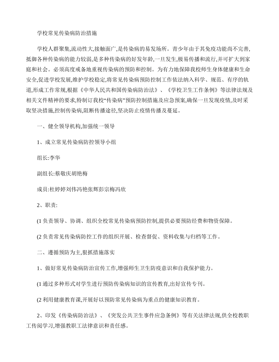 学校常见传染病防治措施..doc_第1页