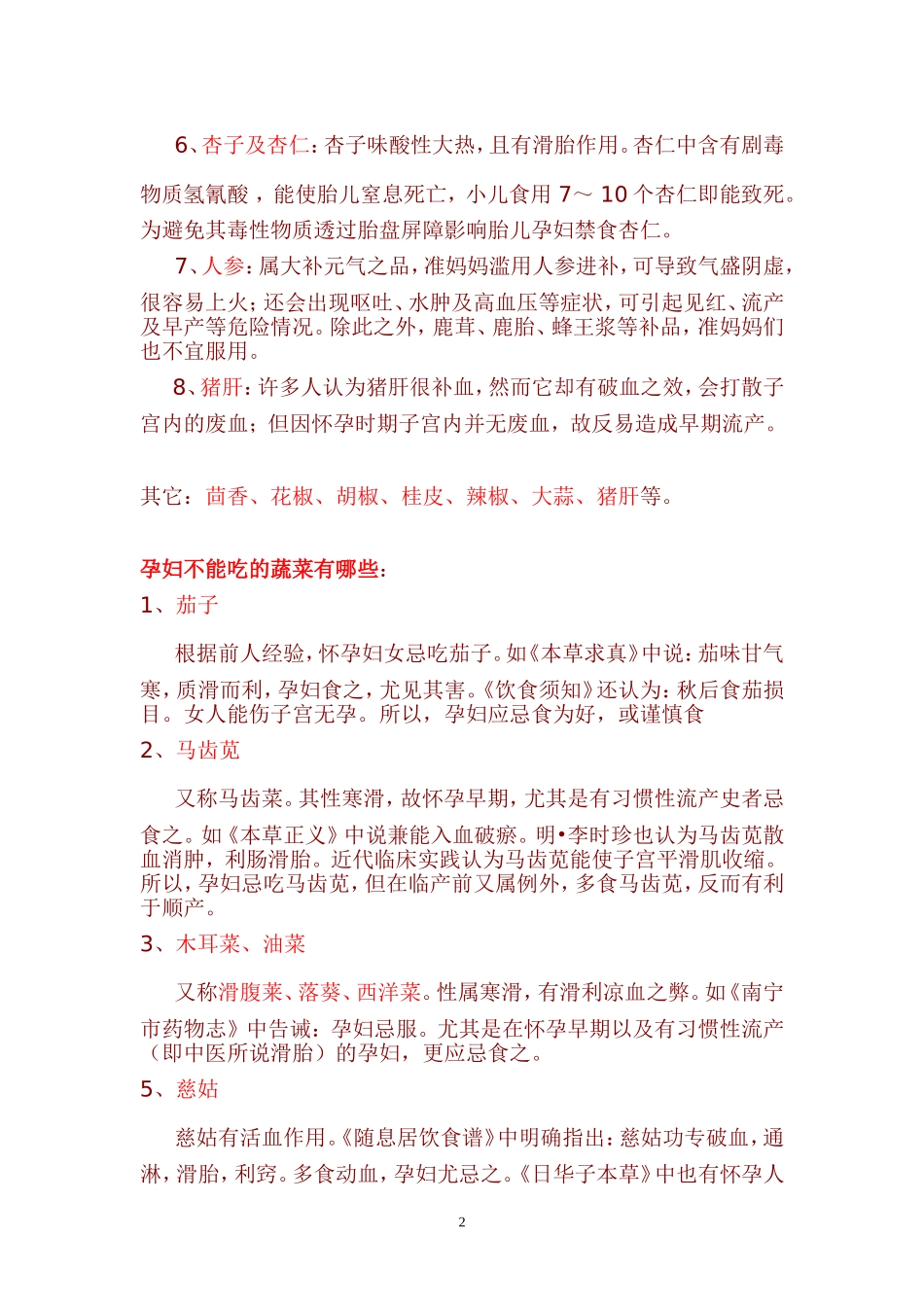 孕妇不能吃哪些食物.doc_第2页