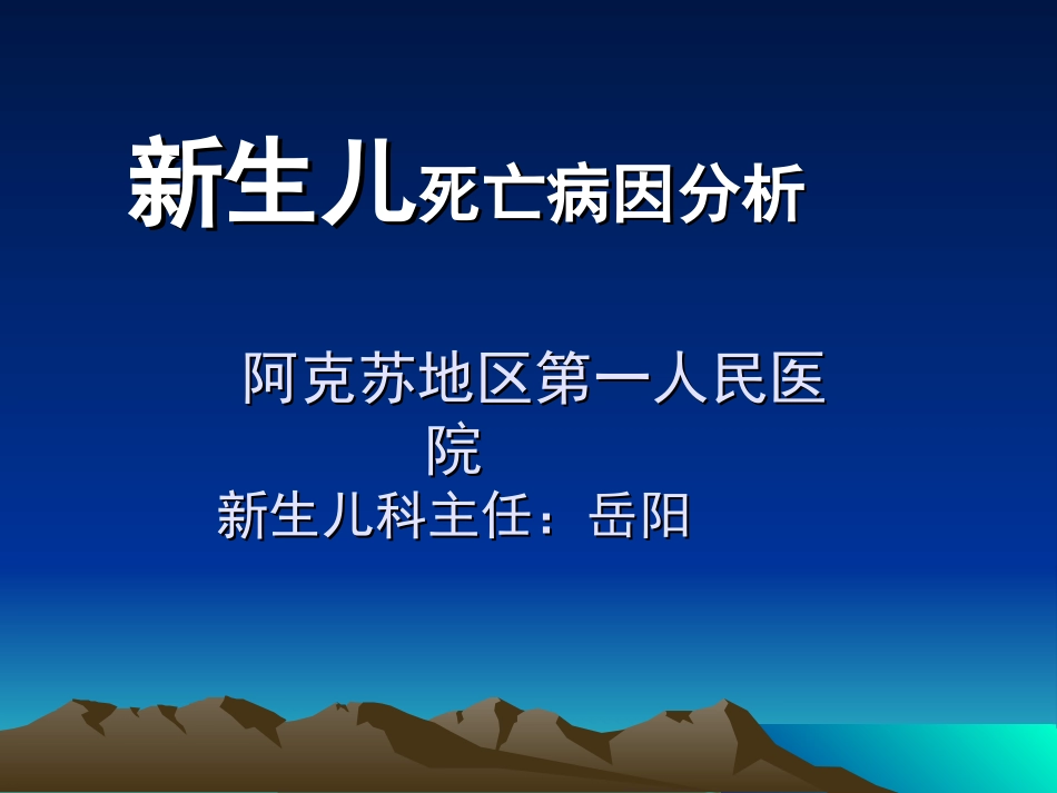 新生儿死亡死亡病例的分析.ppt_第1页