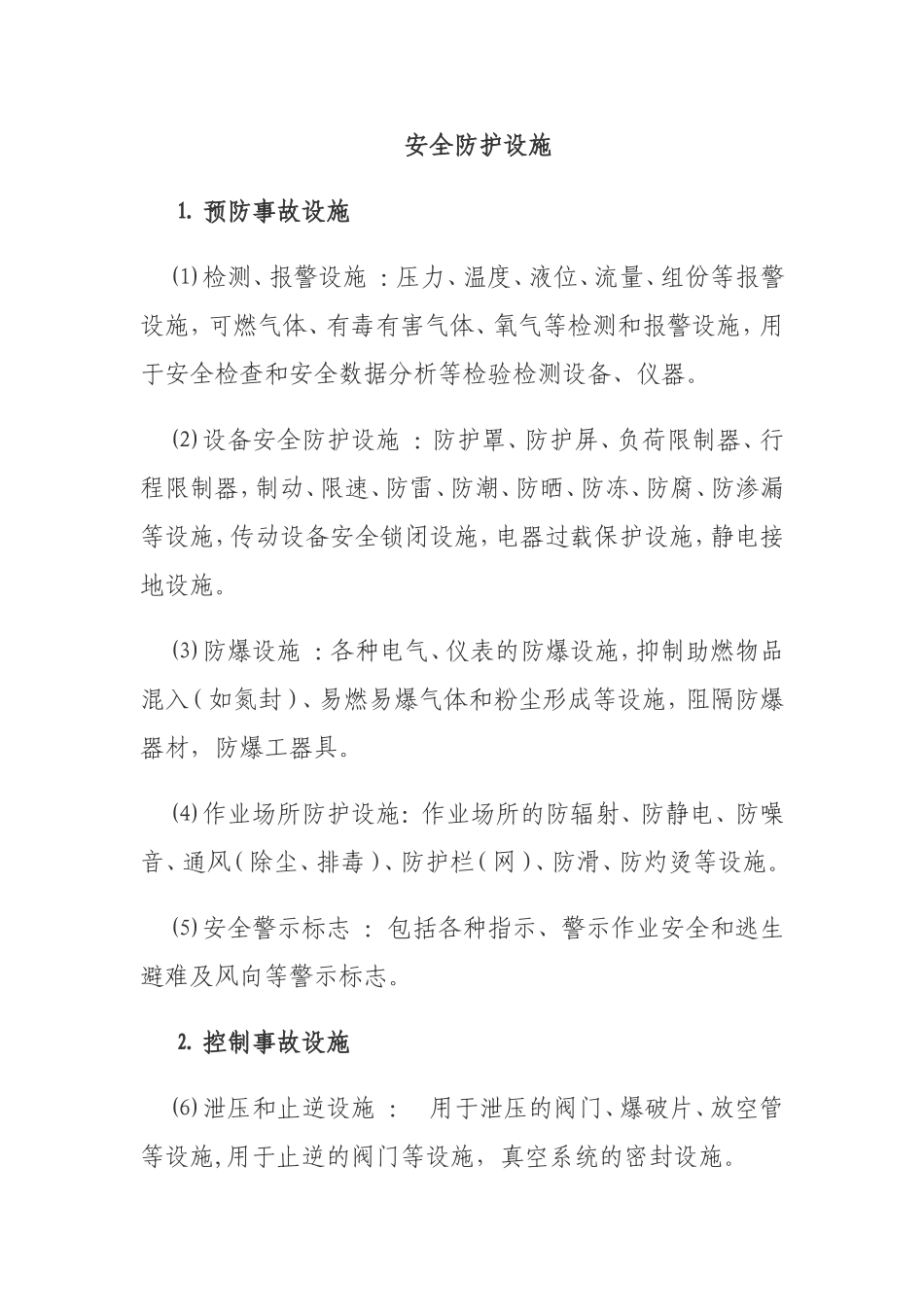 安全设施、职业病防护设施.doc_第1页