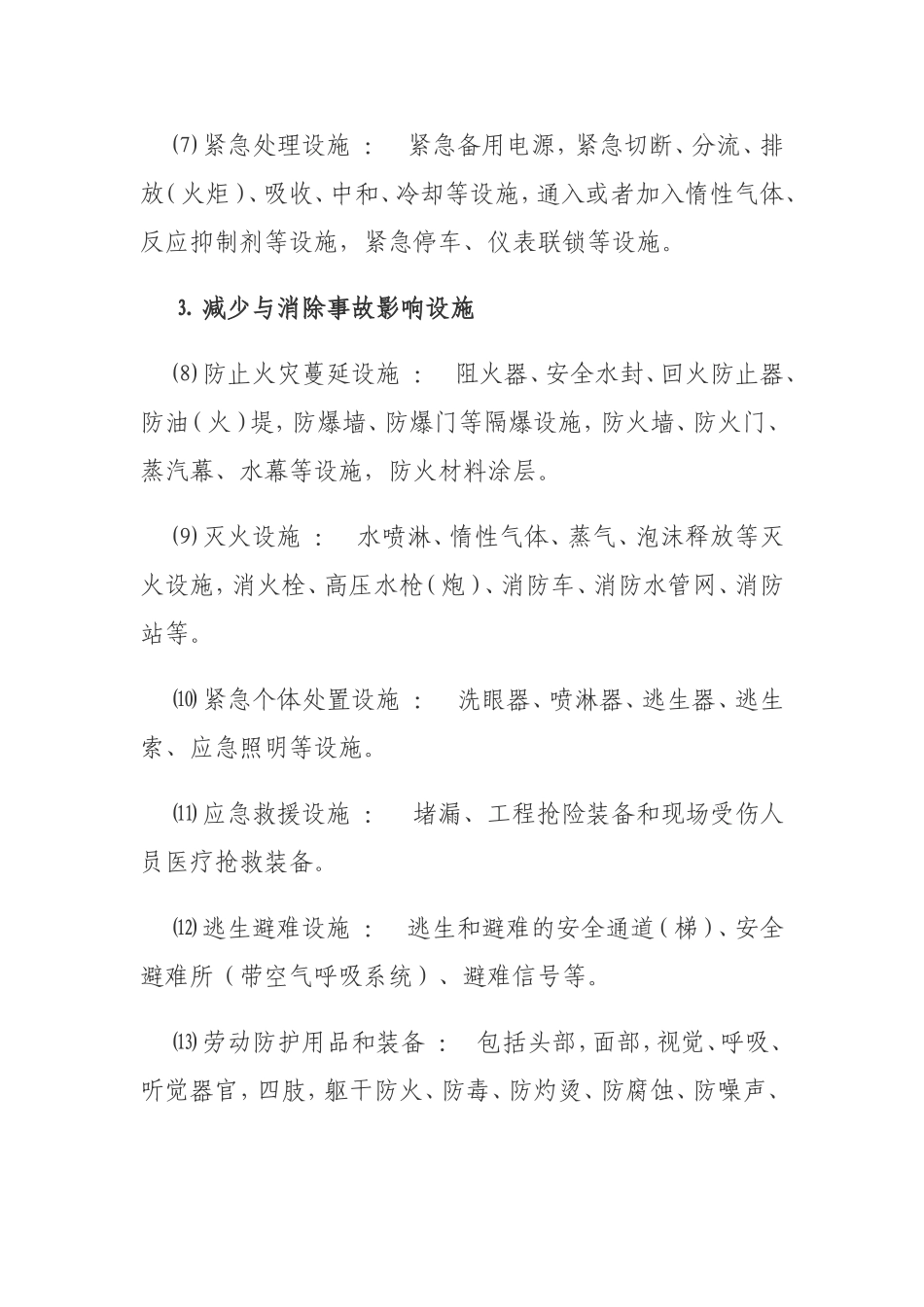 安全设施、职业病防护设施.doc_第2页