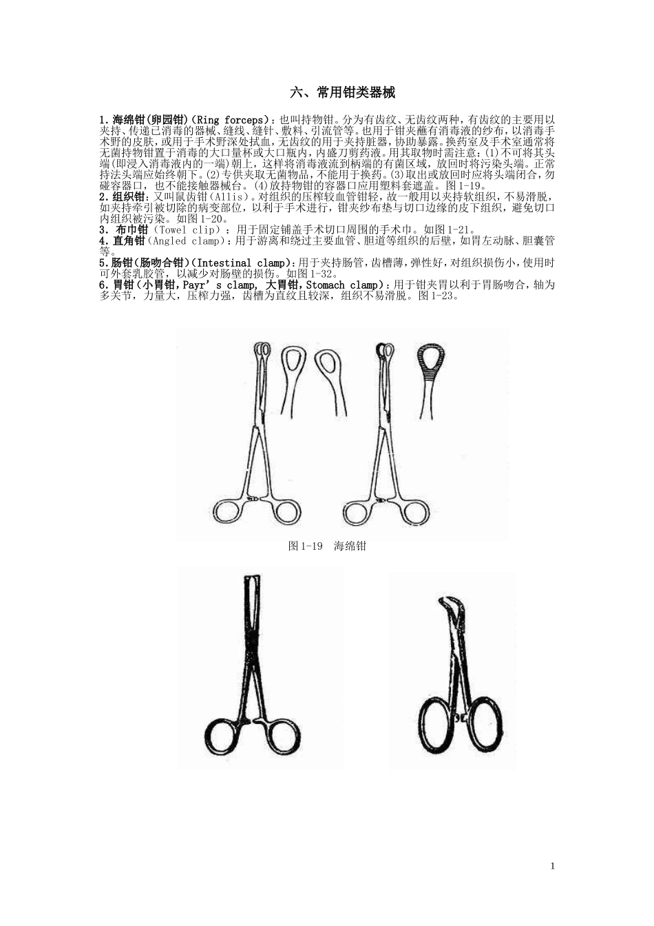 外科手术常用器械及使用方法.doc_第1页
