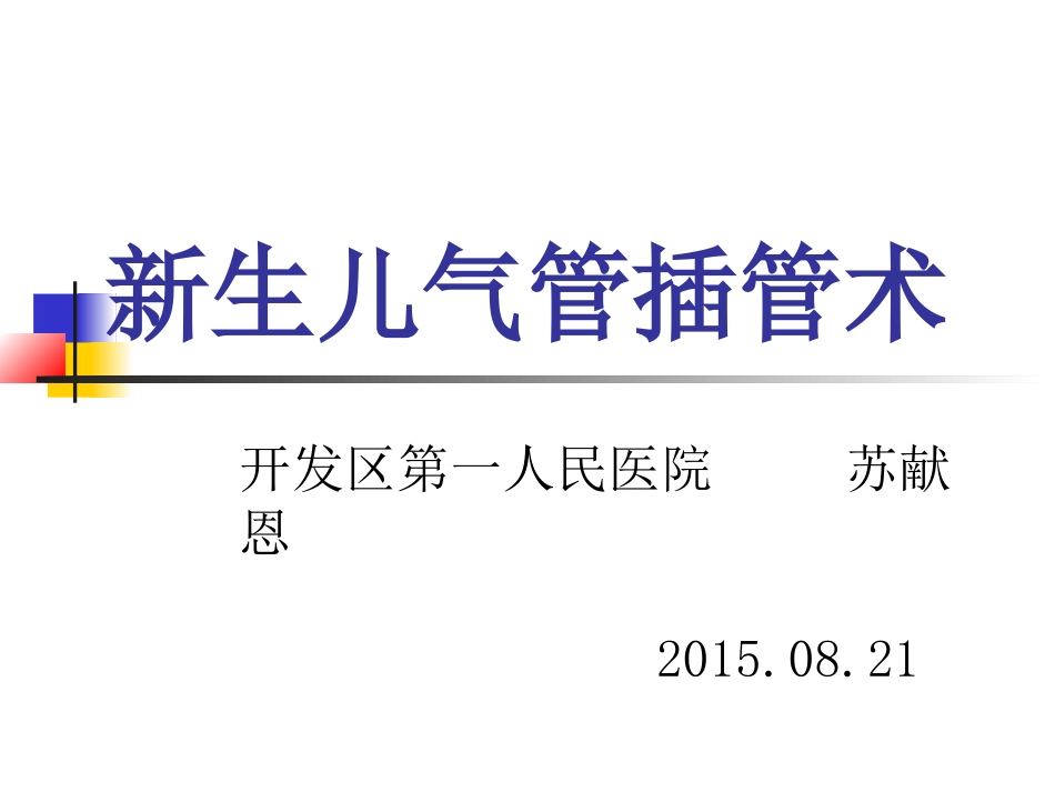 新生儿气管插管术-林冻冰.ppt_第1页