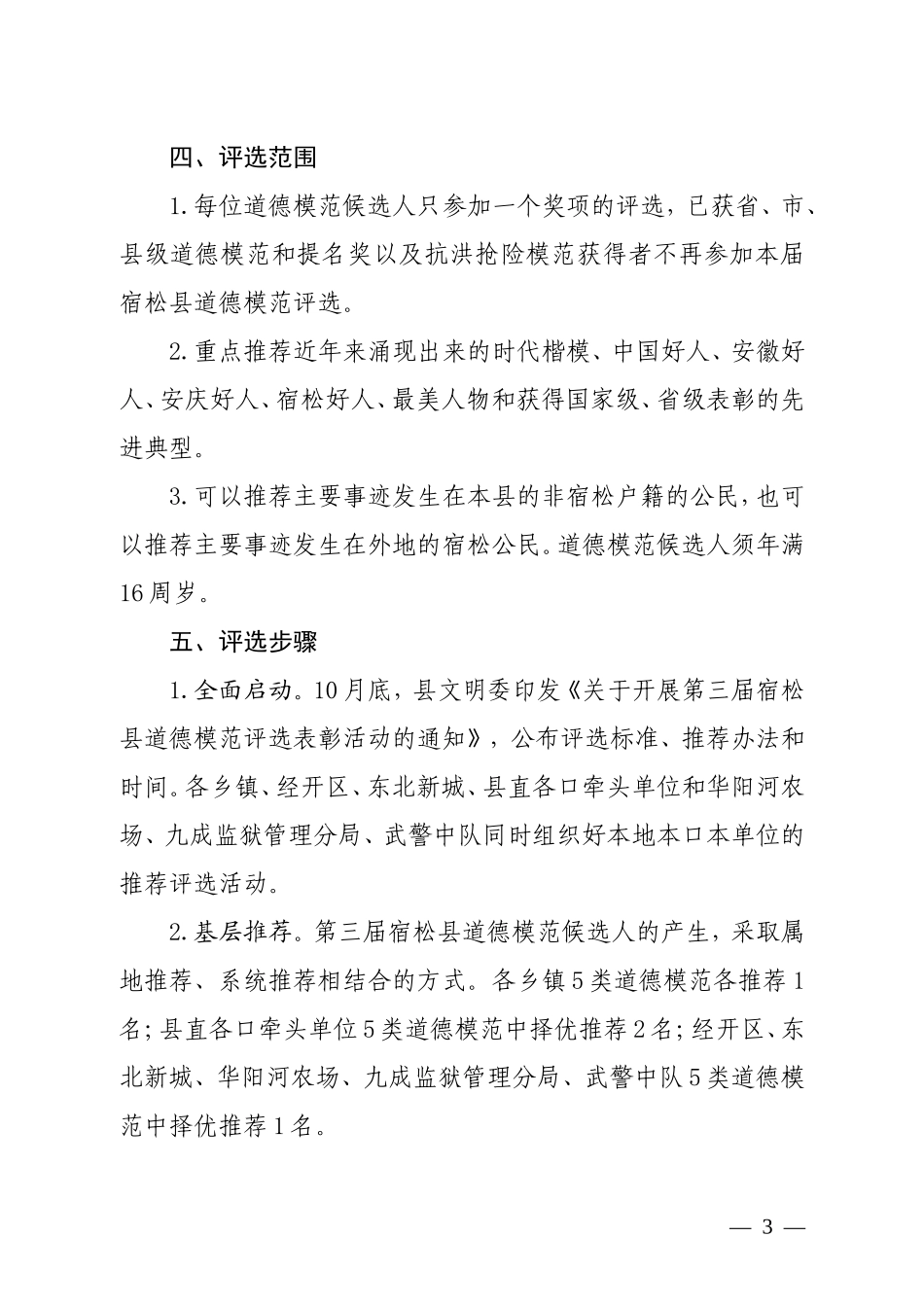 宿松精神文明建设指导委员会文件.doc_第3页