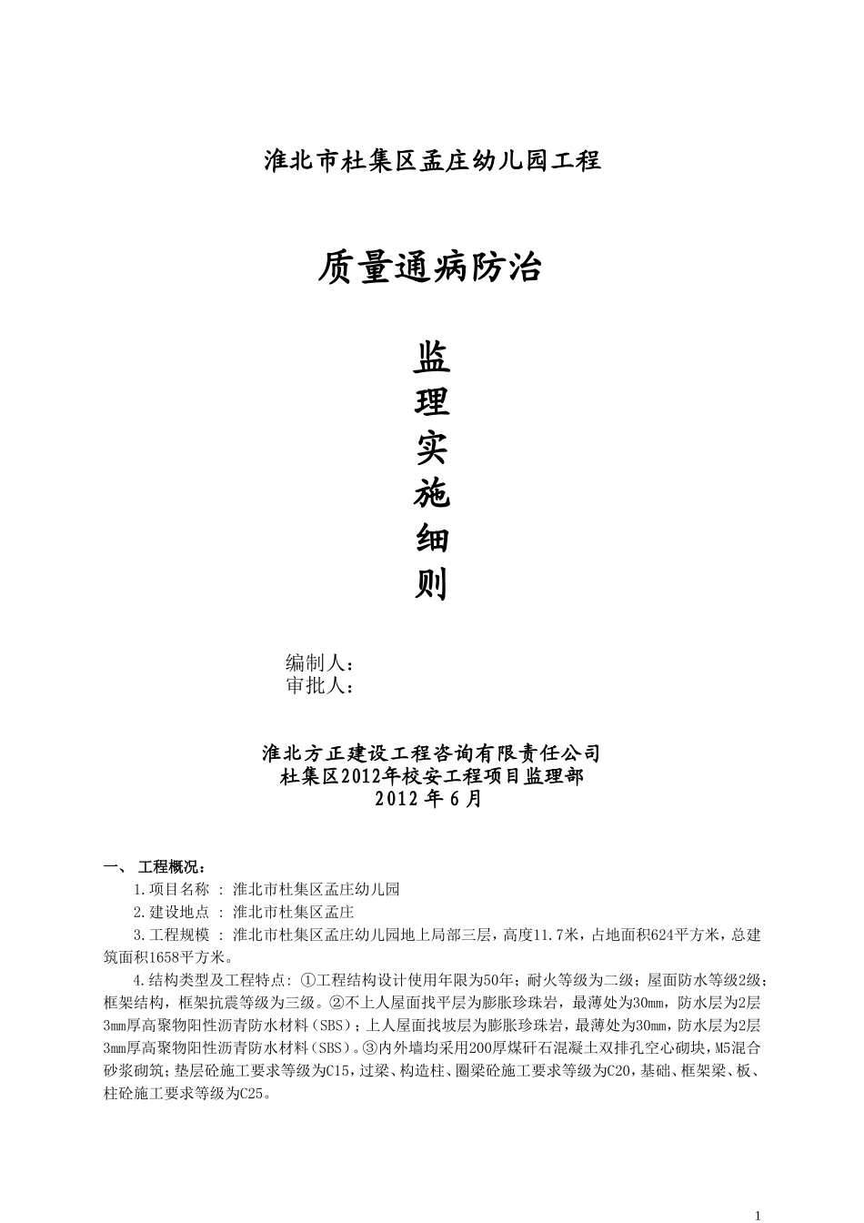 孟庄幼儿园质量通病监理细则.doc_第1页