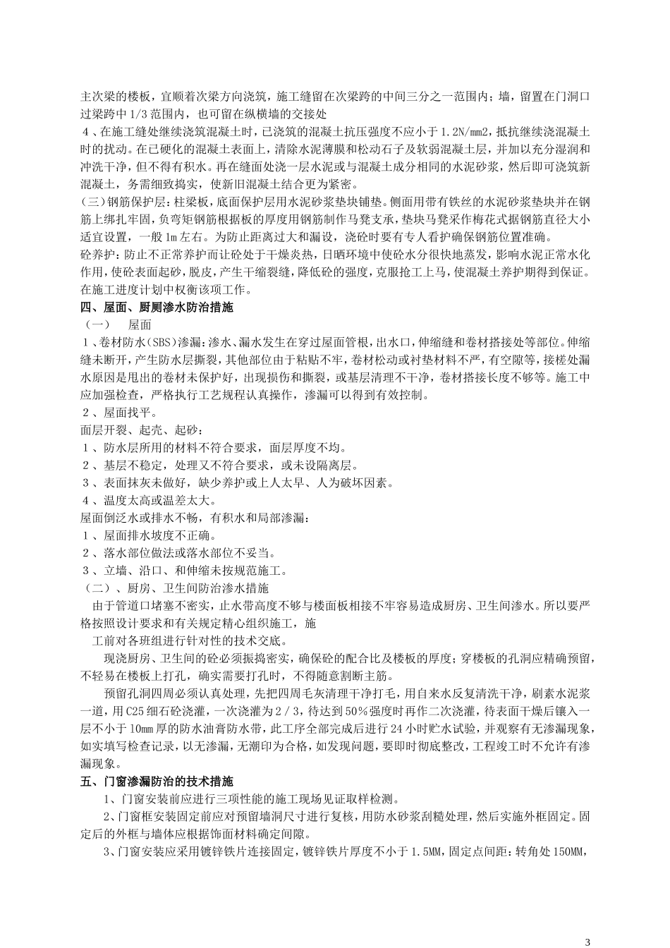 孟庄幼儿园质量通病监理细则.doc_第3页