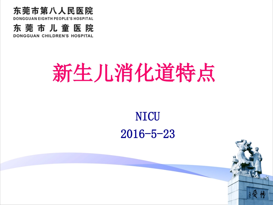 新生儿消化道特点-(1).ppt_第1页