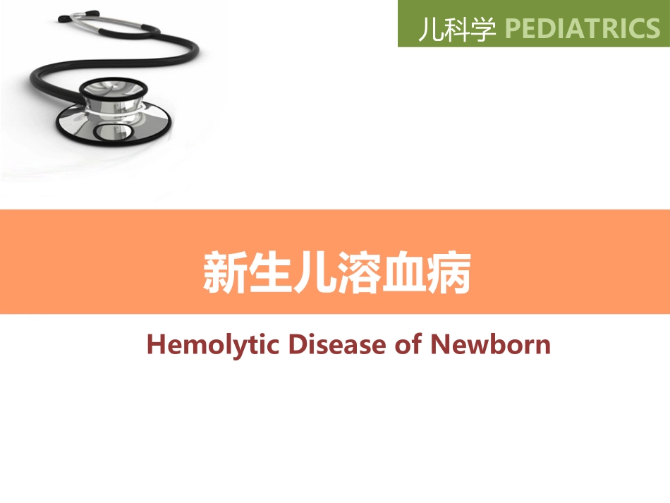 新生儿溶血病.ppt_第1页