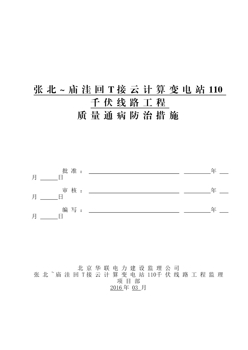 大苏计风电场至尚义220kV线路工程质量通病防治监理管控措施模板.doc_第1页