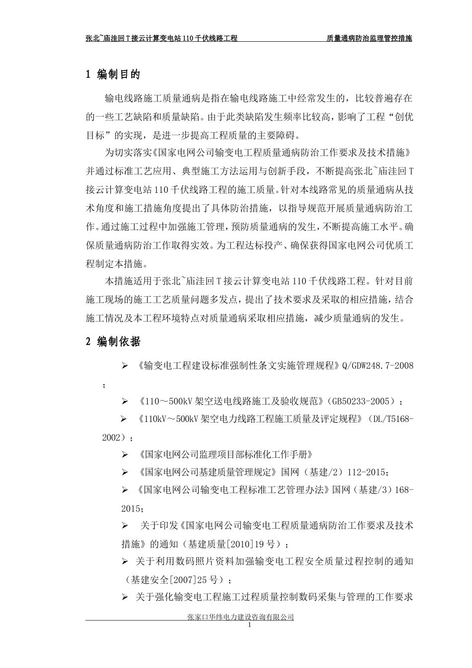 大苏计风电场至尚义220kV线路工程质量通病防治监理管控措施模板.doc_第3页