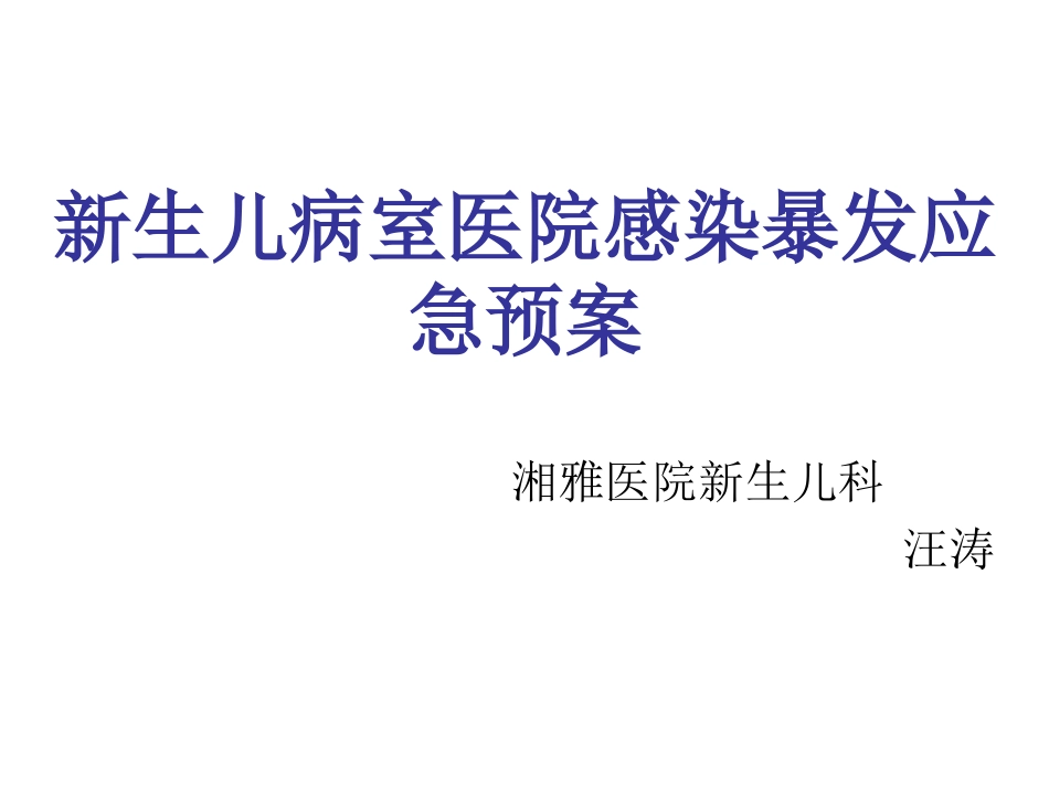 新生儿病室医院感染暴发应急预案.ppt_第1页