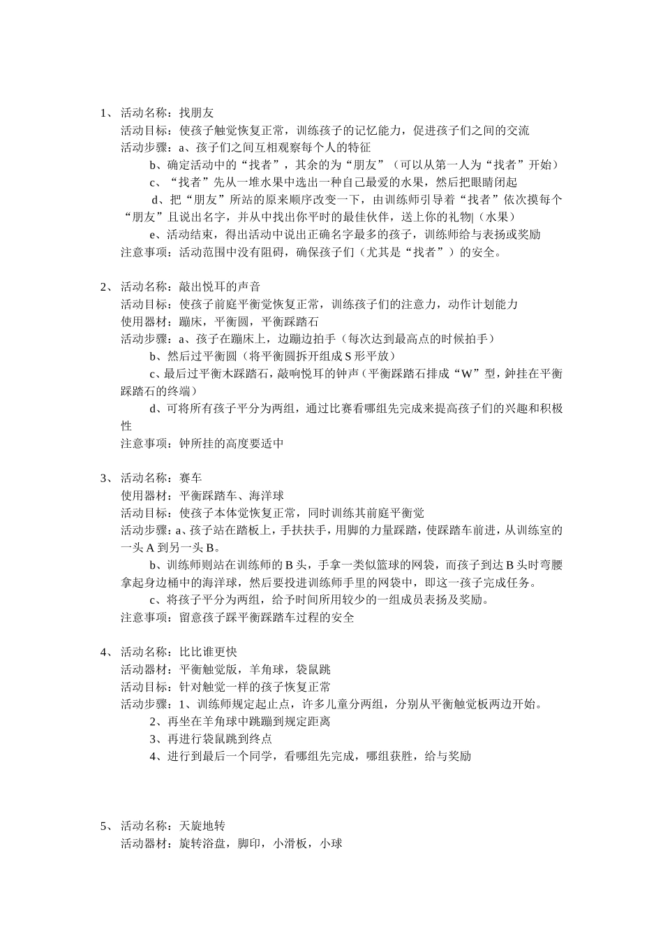 孤独症儿童感觉统合游戏步骤及作用.doc_第1页