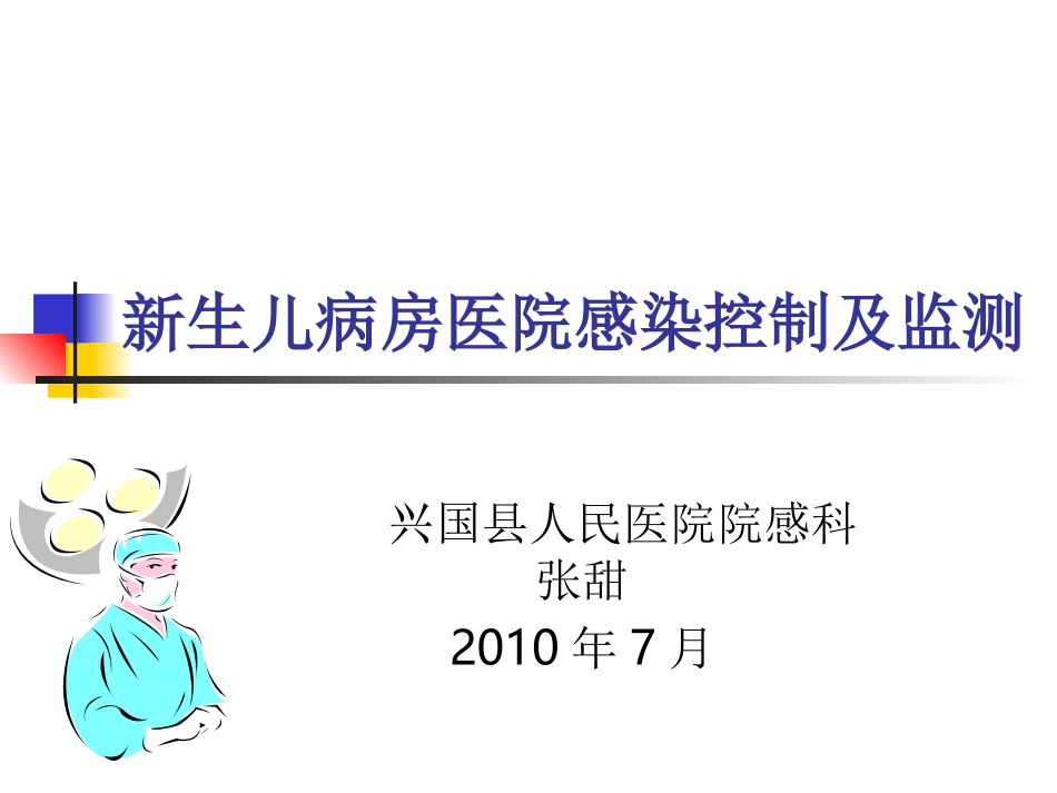 新生儿病房医院感染控制及监测[1].ppt_第1页