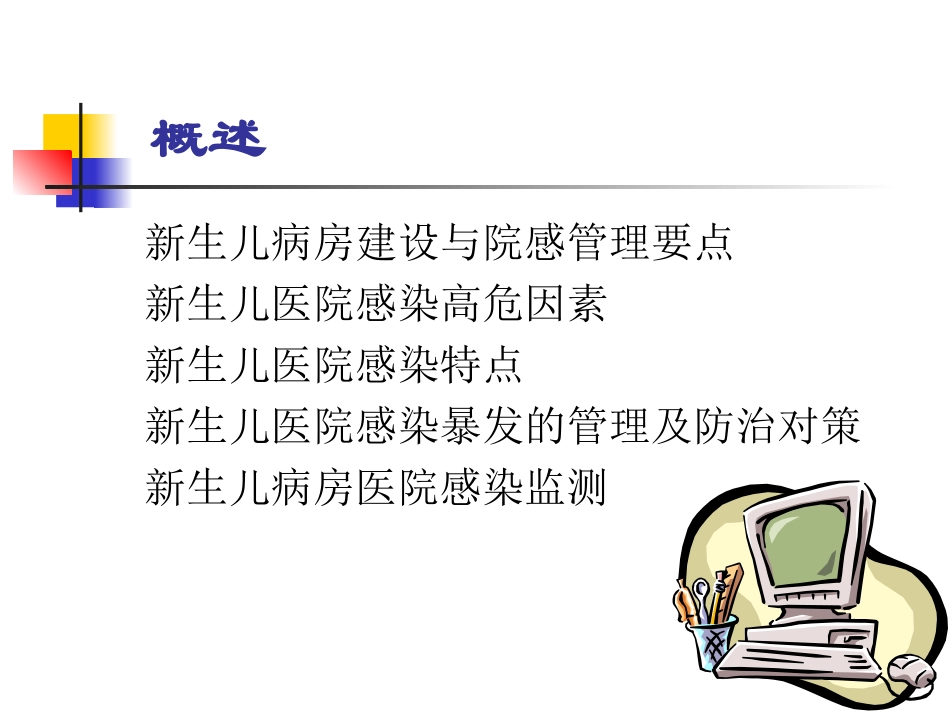 新生儿病房医院感染控制及监测[1].ppt_第2页