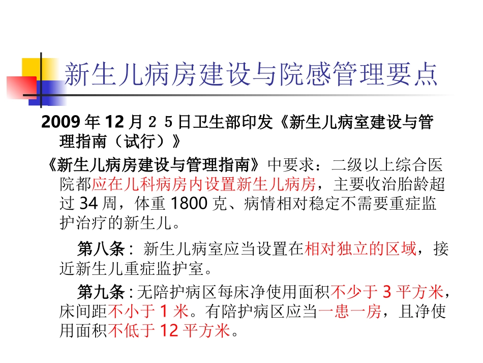 新生儿病房医院感染控制及监测[1].ppt_第3页