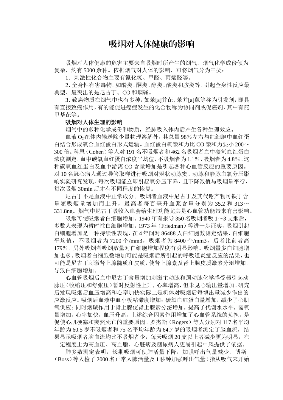 吸烟对人体健康的影响.doc_第1页