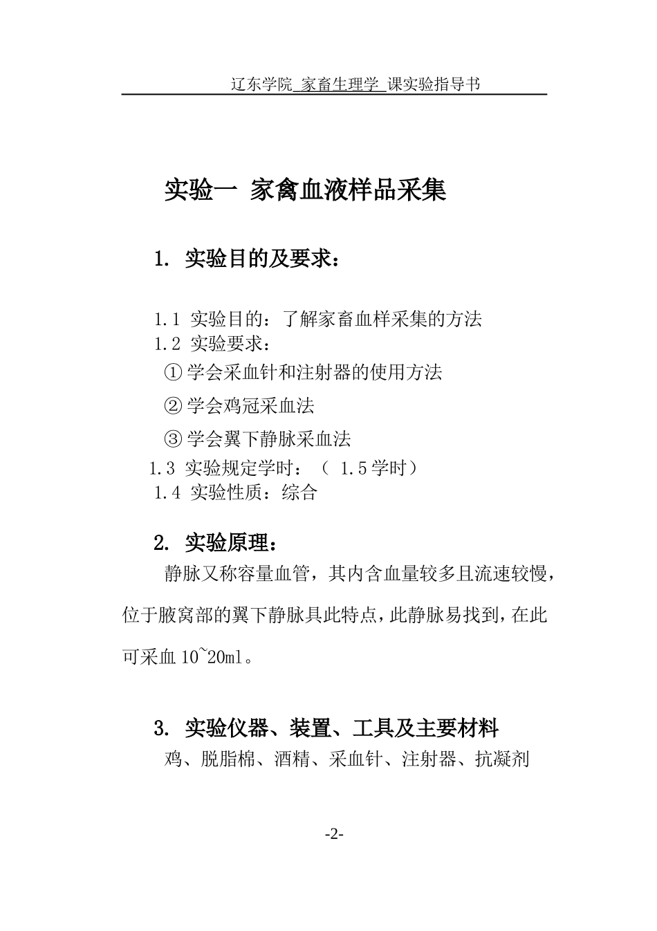 家禽血液样品采集.doc_第2页