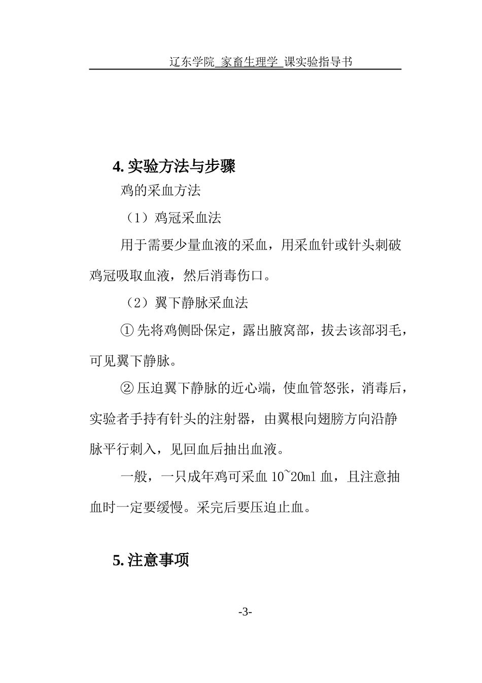 家禽血液样品采集.doc_第3页