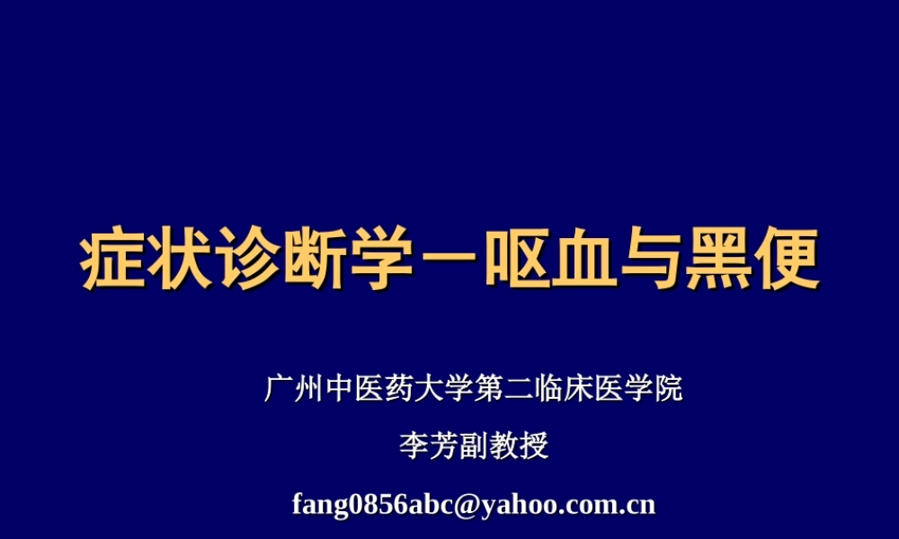 呕血黑便-(NXPowerLite).ppt