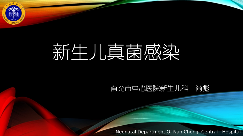 新生儿真菌感染.pptx_第1页