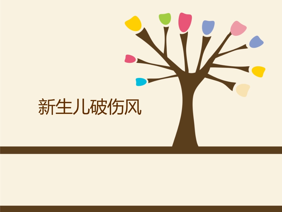 新生儿破伤风.ppt_第1页