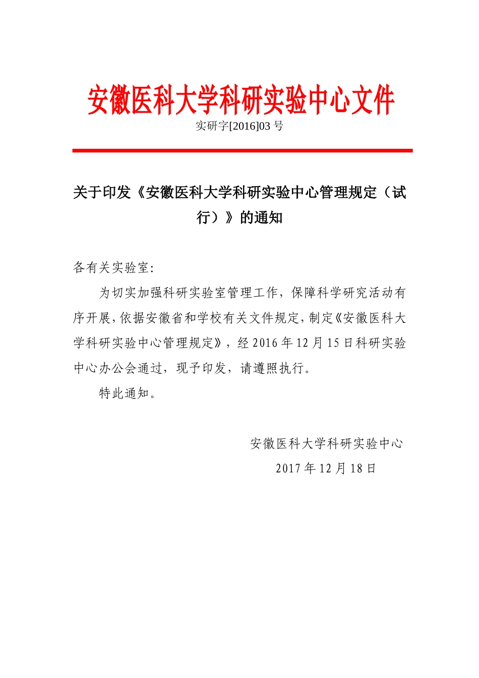 安徽医科大学科研试验中心文件.doc_第1页