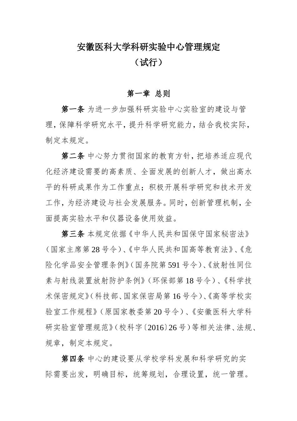 安徽医科大学科研试验中心文件.doc_第2页