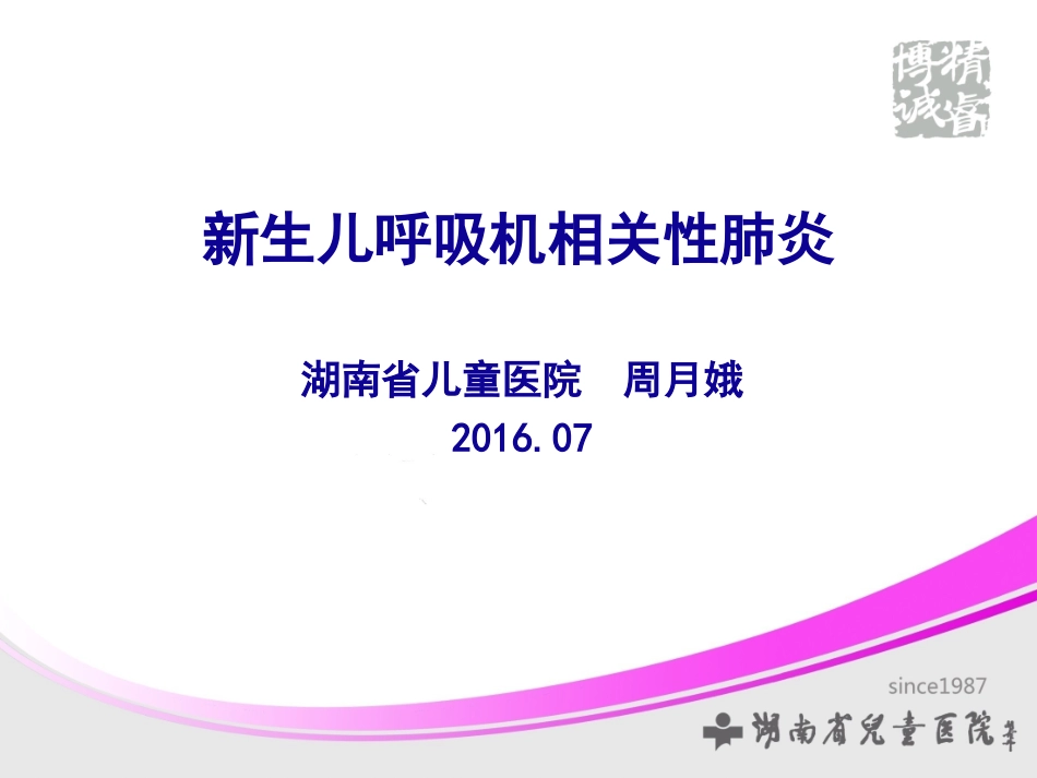 新生儿相关性肺炎-(2).ppt_第1页