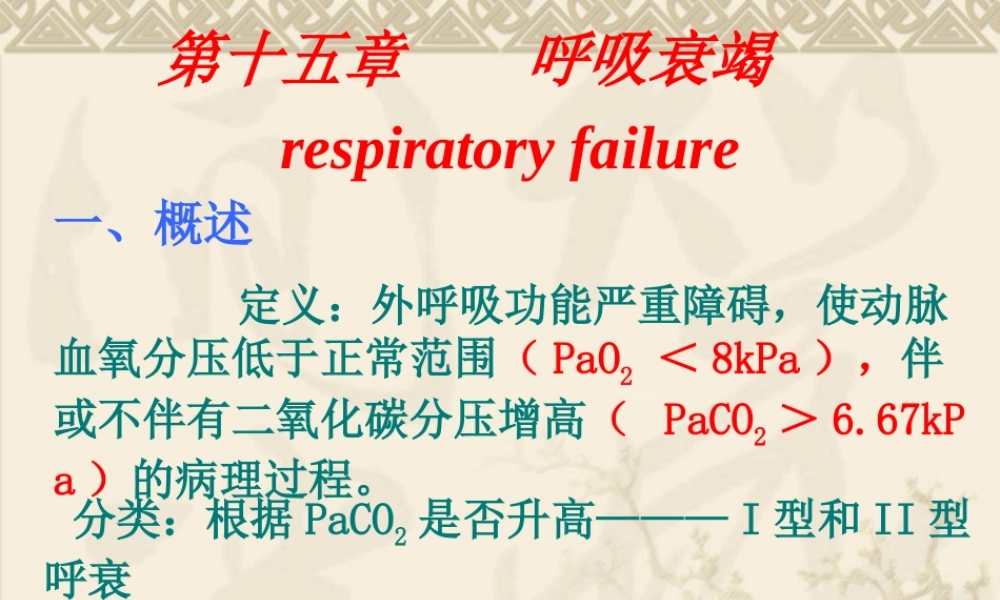 呼吸衰竭respiratoryfailure一、概述定义：外呼吸(4).ppt