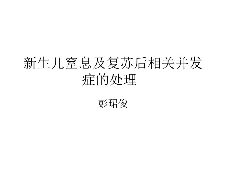 新生儿窒息及复苏后相关并发症的处理.ppt_第1页