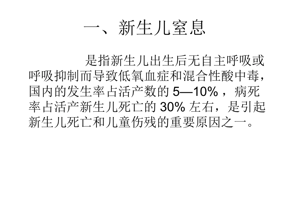 新生儿窒息及复苏后相关并发症的处理.ppt_第2页