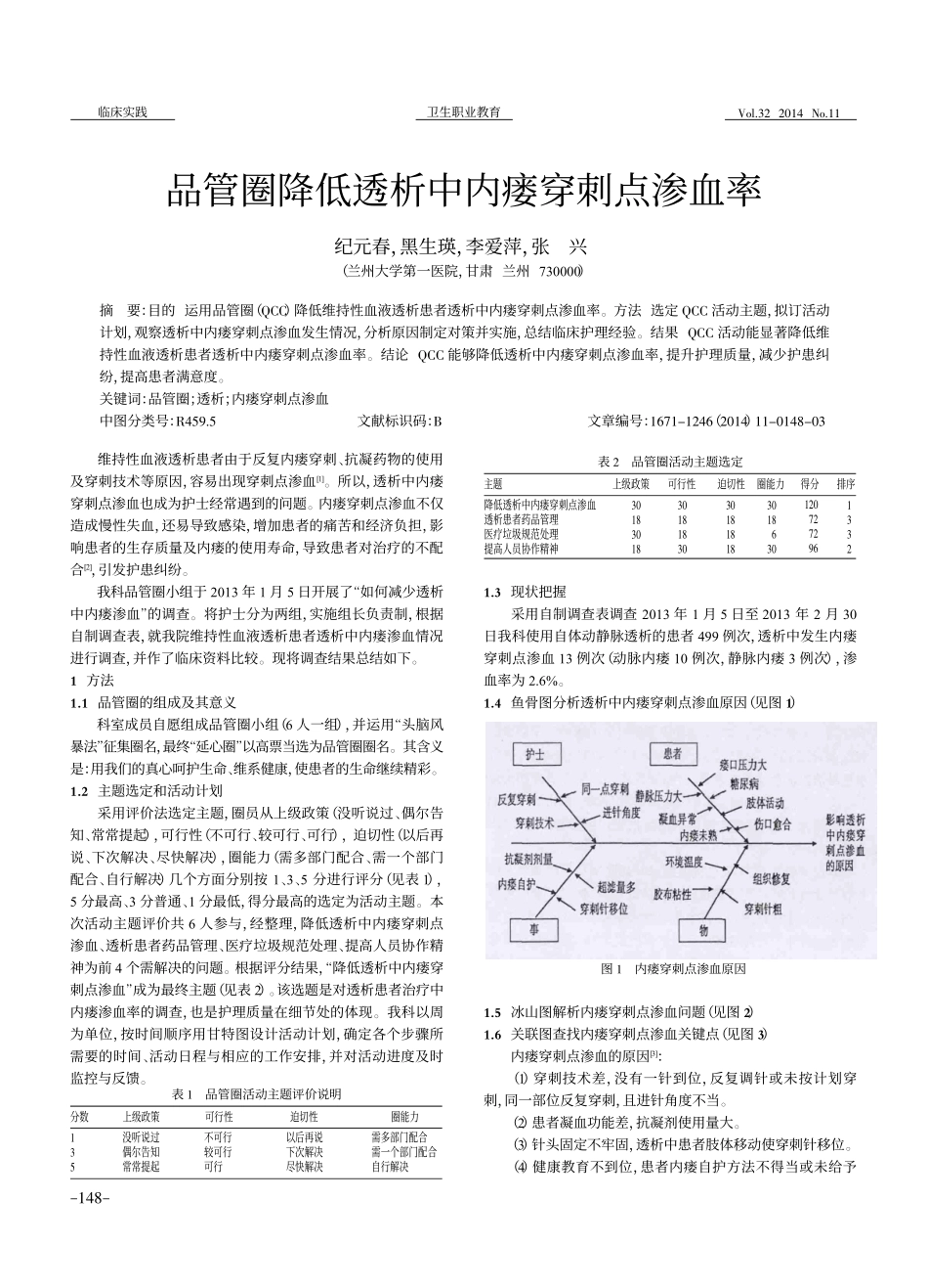 品管圈降低透析中内瘘穿刺点渗血率.pdf_第1页