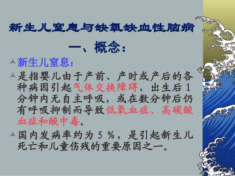 新生儿窒息与缺氧缺血性脑病剖析.ppt_第1页
