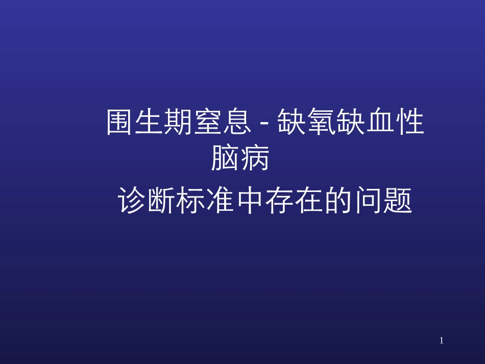 新生儿窒息和缺氧缺血性脑病-精选文档.ppt_第1页