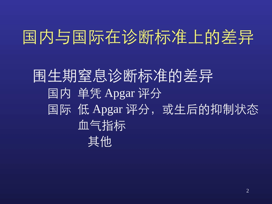 新生儿窒息和缺氧缺血性脑病-精选文档.ppt_第2页