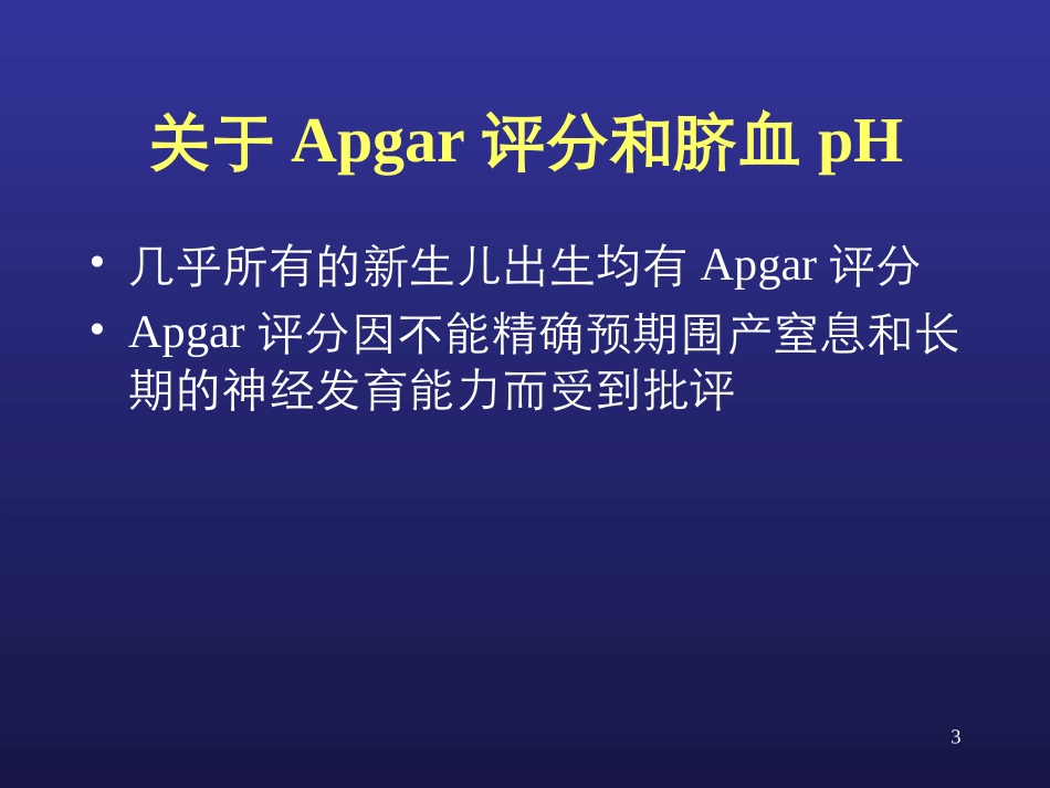 新生儿窒息和缺氧缺血性脑病-精选文档.ppt_第3页
