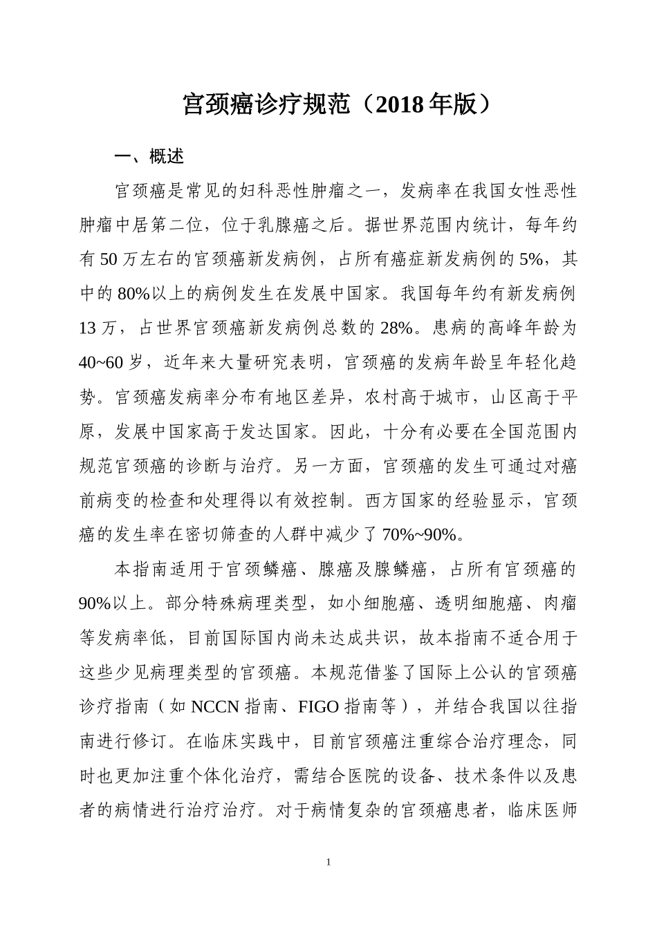 宫颈癌2018年诊疗规范.docx_第1页