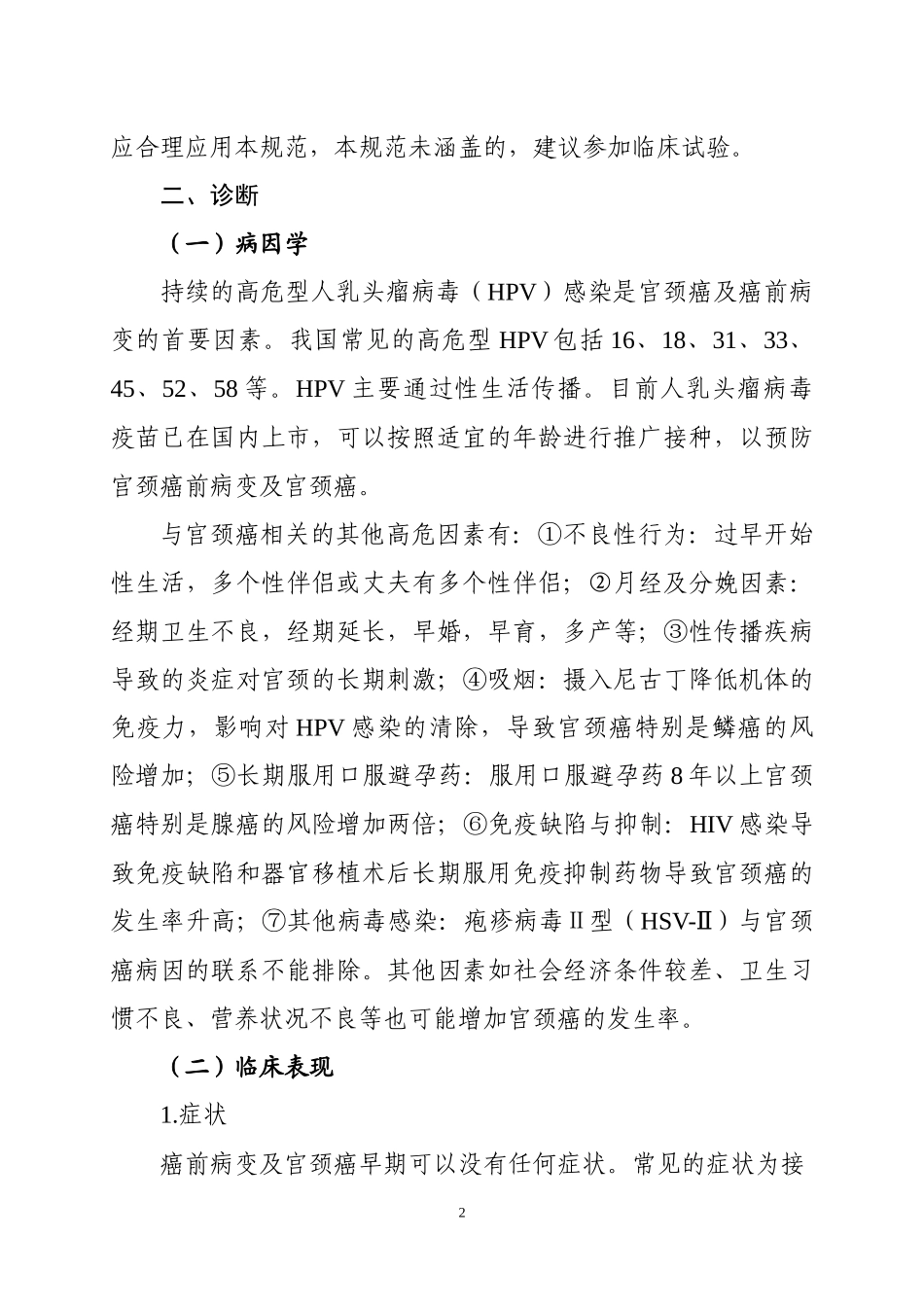 宫颈癌2018年诊疗规范.docx_第2页