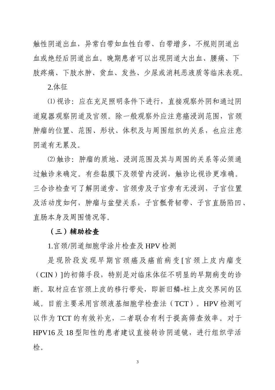 宫颈癌2018年诊疗规范.docx_第3页