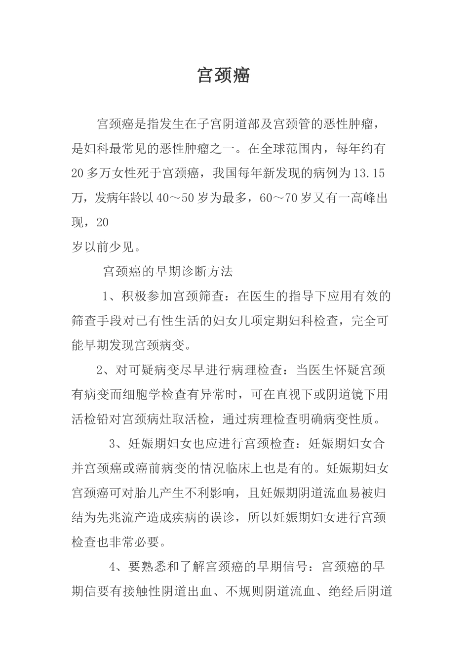 宫颈癌的健康宣教.docx_第1页